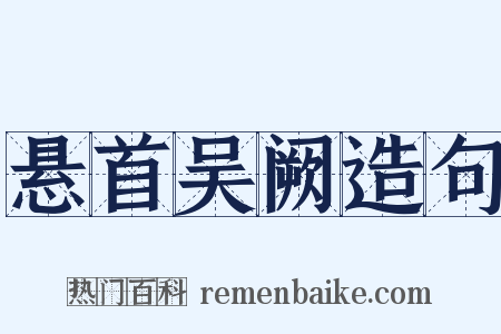 悬首吴阙造句是什么意思的图片